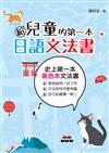 給兒童的第一本日語文法書