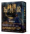 五神傳說二部曲：靈魂護衛