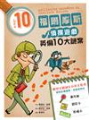 福爾摩斯偵探遊戲：英倫10大謎案