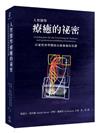 人智醫學療癒的祕密：以靈性科學開展治療藝術的基礎