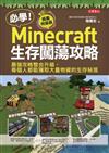 必學！Minecraft生存闖蕩攻略：最強攻略整合升級，每個人都能獲取大量物資的生存秘笈