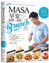 MASA，早安！我們一起吃Brunch吧！──每天都想吃的102道超人氣美味早午餐食譜【暢銷典藏版】