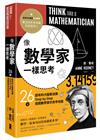 像數學家一樣思考：26堂超有料大腦衝浪課，Step by Step揭開數學家的思考地圖