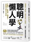 聰明懶人學：不瞎忙、省時間、懂思考，40則借力使力效率工作術