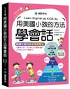 用美國小孩的方法學會話 ---從單字出發，用日常生活的簡單英語，自然聊出孩子的雙語力！