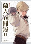 蘭人異聞錄II：溪之南，山之北