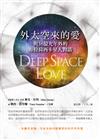 外太空來的愛－與36億光年外的布拉荷西卡星人對話
