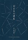 給未來的讀者