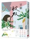 甘願綻放