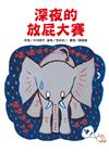 深夜的放屁大賽