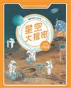 星空大搜密（全新版）