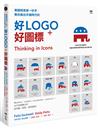 美國視覺第一好手，教你做出手機時代的好LOGO＋好圖標：與APPLE、YAHOO、FACEBOOK、GOOGLE交手的實戰合作，從草圖、提案，到再提案