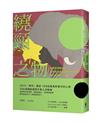 繞頸之物：全球最受矚目的當代非裔英語女作家阿迪契第一本短篇小說集