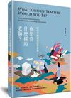 你想當什麼樣的老師？從科學傳播到經營教研
