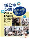 辦公室英語，簡單易懂懶人包！(附CD)