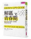 解碼青春期：與青少年好好溝通、互相理解，讓彼此和諧共處