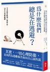 為什麼我們總是在逃避？：全美最受歡迎心理學家的14堂自我療癒課