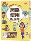 看漫畫輕鬆學：網路使用的規則