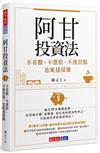 阿甘投資法︰不看盤、不選股、不挑買點也能穩穩賺