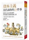 資本主義沒告訴你的23件事︰經濟公民必須知道的世界運作真相與因應之道