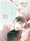 落櫻下的兩人（全）