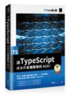 讓 TypeScript 成為你全端開發的 ACE！（iT邦幫忙鐵人賽系列書）