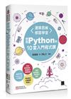 運算思維修習學堂：使用Python的10堂入門程式課