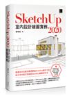 SketchUp：2020室內設計繪圖實務
