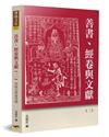 善書、經卷與文獻（2）：西遊記新論專輯