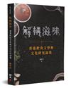 解構滋味：香港飲食文學與文化研究論集