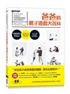 爸爸的親子遊戲大百科：決定孩子成長發展的關鍵，是玩也是陪伴！