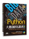 Python大數據特訓班(第二版)：資料自動化收集、整理、清洗、儲存、分析與應用實戰(附300分鐘影音教學/範例程式)