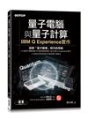 量子電腦與量子計算｜IBM Q Experience實作