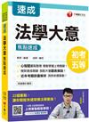 2021初考〔高效率法學大意備戰首選〕法學大意焦點速成﹝初考／地方特考五等﹞