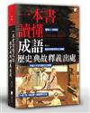 一本書讀懂成語歷史、典故、釋義、出處