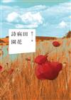 詩病田園花