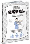 圖解雞尾酒技法：日本冠軍調酒師傳授正統調酒技法與味覺設計，從橫濱、銀座酒吧經典酒款到創意水果調酒，76支酒譜打穩基本功，調出自我流派。