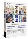 不老經濟：同理新世代高齡者6大「怕」點 ╳精選40個商業實例，成功開創銀色新商機！