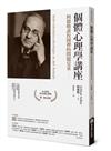 個體心理學講座：阿德勒談校園裡的問題兒童