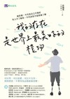 我的存在是世界上最美好的禮物：被拒絕，不代表自己不夠好。有人不了解你，不代表你不值得被了解
