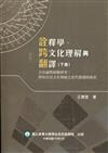 詮釋學、跨文化理解與翻譯(下冊)-方法論與經驗研究：對原住民文化傳統之當代遭遇的探討