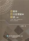 詮釋學、跨文化理解與翻譯(上冊)-六堂課：關於《真理與方法》和多元文化的對話