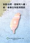 族群治理、發展與人權 : 解/重構台灣原漢關係