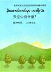 天空中有什麼?-緬甸語版