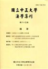 國立中正大學法學集刊第65期-108.10