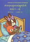 媽媽不一樣-柬埔寨語版