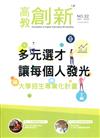 高教創新NO.32 多元選才讓每個人發光-大學招生專業化計畫