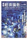 台灣經濟論衡季刊109年3月第十八卷一期