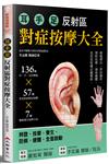 耳.手.足 反射區對症按摩大全：136個耳、手、足部反射區x57種常見疾病對症按摩x7種健康養生按摩方