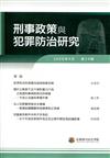 刑事政策與犯罪防治研究專刊第24期(2020.04)